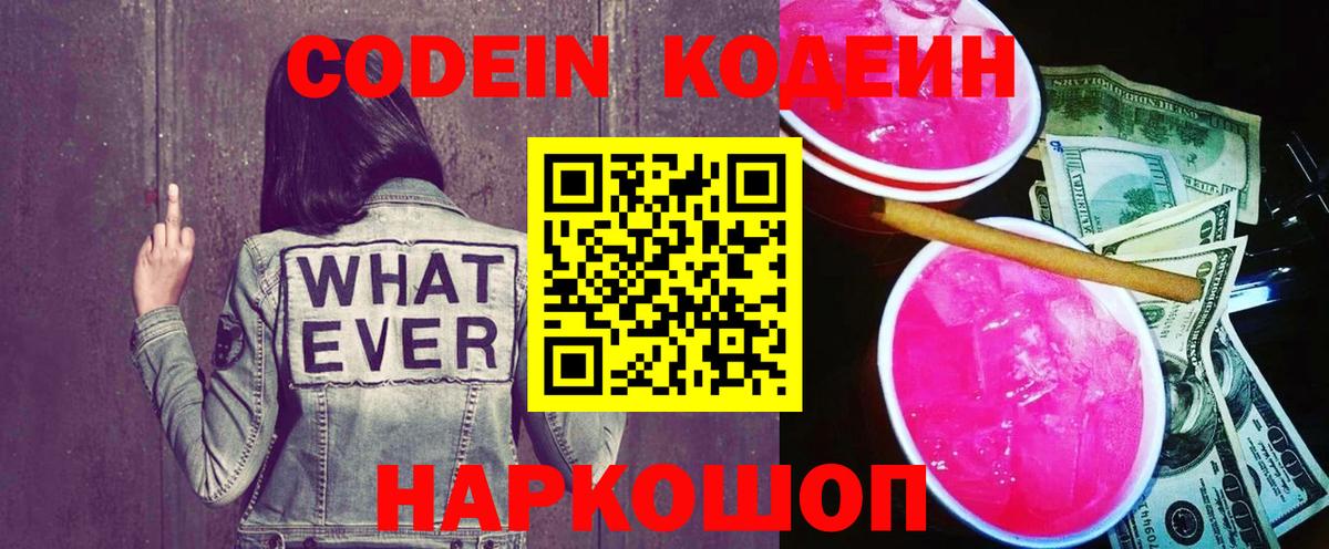 Кодеиновый сироп Lean Purple Drank Когалым